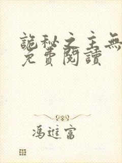 诡秘之主无弹窗免费阅读