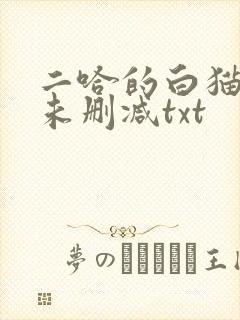 二哈的白猫师尊未删减txt