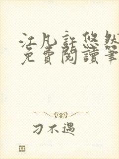 江凡许悠然小说免费阅读笔趣阁