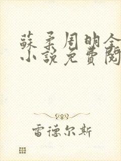 苏柔周明全赵刚小说免费阅读封面