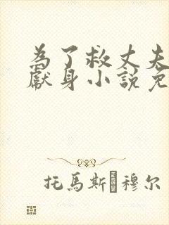 为了救丈夫公司献身小说免费阅读
