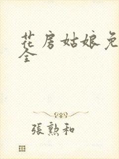 花房姑娘免费大全