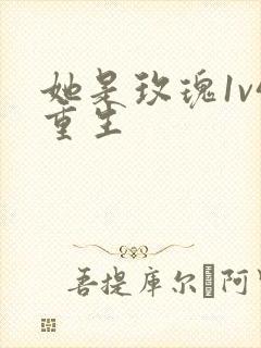 她是玫瑰1v4重生封面