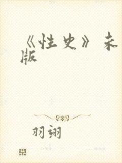 《性史》未删减版