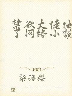 禁欲大佬他沦陷了网络小说免费