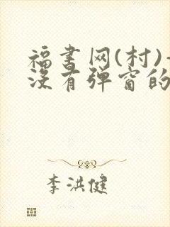 福书网(村)—没有弹窗的封面