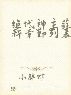 绝代神主苏莫最新章节列表