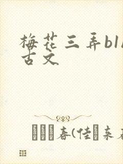 梅花三弄b1h古文封面