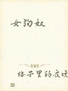女狗奴