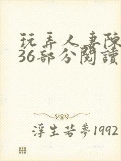 玩弄人妻陈静第36部分阅读