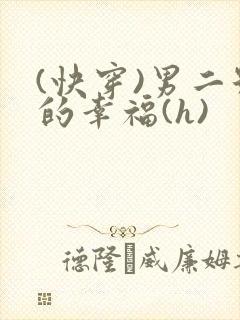 (快穿)男二号的幸福(h)