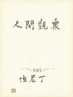 人间观众