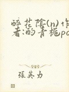 醉花阴(n)作者:酌青栀po