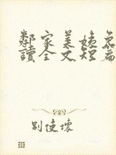 邻家美姨免费阅读全文短篇小说封面
