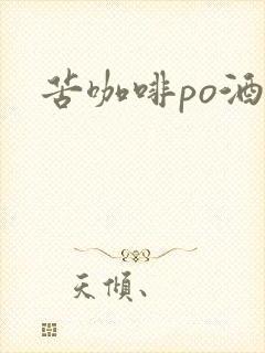 苦咖啡po酒醒