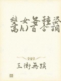 双女各种姿势(高h)百合调教