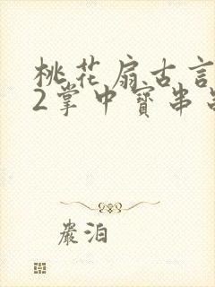 桃花扇古言1v2掌中宝串串香