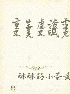 重生虐渣霍夫人又美又飒免费阅读全文