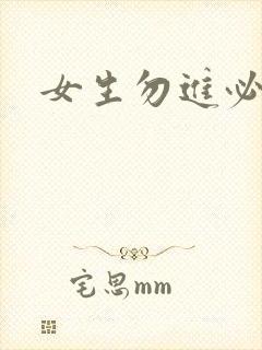 女生勿进必湿