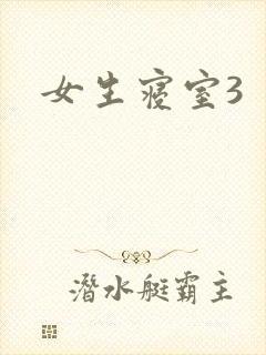 女生寝室3
