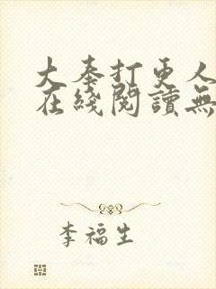 大奉打更人小说在线阅读无弹窗