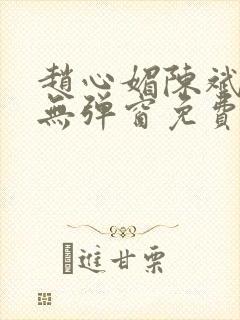 赵心媚陈斌小说无弹窗免费阅读