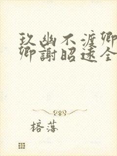 玖幽不渡卿孟卿卿谢昭远全文阅读小说