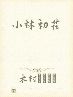 小林初花