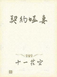 契约哑妻