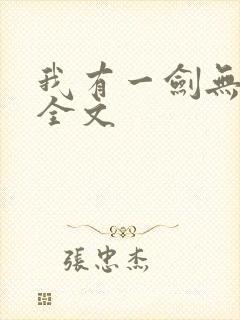 我有一剑无删减全文