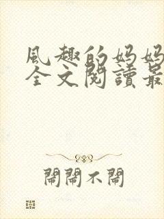 风趣的妈妈小说全文阅读最新章节封面