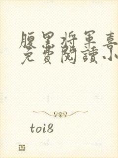 腹黑将军喜当爹免费阅读小说