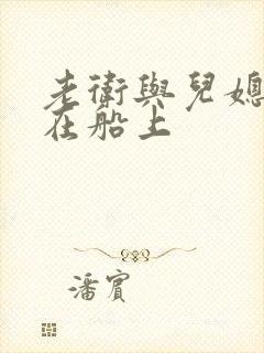 老卫与儿媳淑蓉在船上