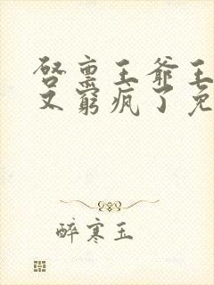 启禀王爷王妃她又穷疯了免费看