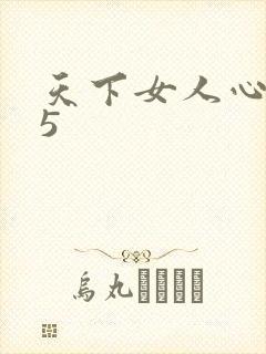 天下女人心135