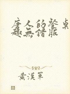 唐人的餐桌 笔趣无错版