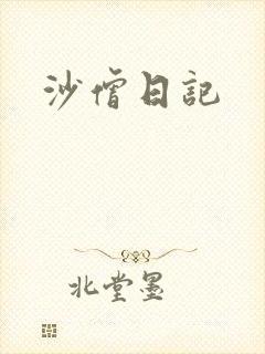 沙僧日记