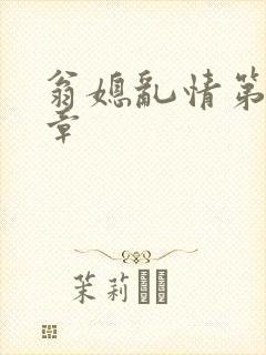 翁媳乱情第十三章