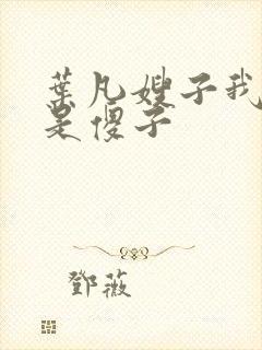 叶凡嫂子我真不是傻子