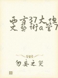 西方37大但人文艺术a管77
