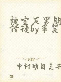 被室友男朋友认错后by宁笑