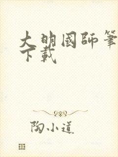 大明国师笔趣阁下载