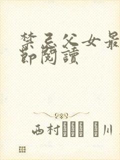 禁忌父女最新章节阅读