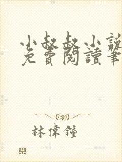 小叔叔小说全文免费阅读笔趣阁封面