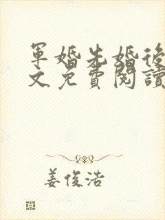 军婚先婚后爱全文免费阅读封面