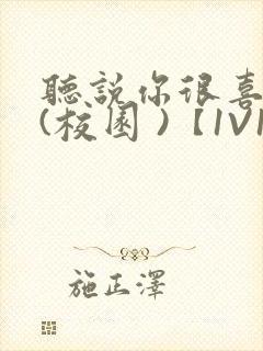 听说你很喜欢我(校园 )【1V1】封面