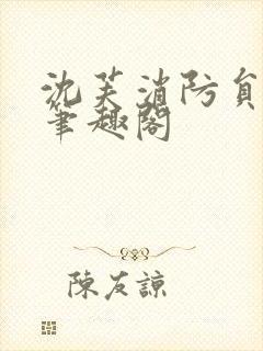 沈芙消防员攻略笔趣阁