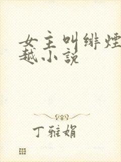 女主叫绯烟的穿越小说封面