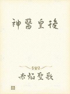 神医皇后