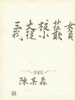 三大校花女主被我从小欺负到大的小说